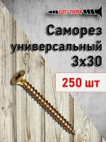 Саморез универсальный жёлтый 3х30