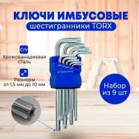 Ключи имбусовые TORX "Г", звездочки средний 9 шт. (1,5-10 мм)