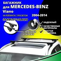 Багажник на крышу Мерседес Виано (Mercedes-Benz Viano) минивэн 2004-2014, на рейлинги с просветом. Замки, прямоугольные дуги