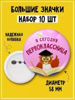 Набор из 10 значков на 1 сентября первокласснику