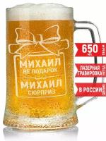 Кружка пивная Михаил не подарок Михаил сюрприз - 650 мл