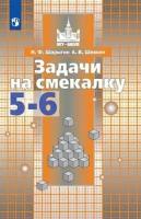 У. 5- 6кл. Задачи на смекалку Уч. пос. (Шарыгин И. Ф, Шевкин А. В; М: Пр.21) (МГУ-школе) Изд.21-е