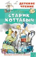 Старик Хоттабыч (Лагин Л. И.) (Рисунки Г. Мазурина)