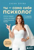 Ты - сама себе психолог. Отпусти прошлое. Полюби настоящее. Создай желаемое будущее (Друма Е.)