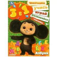 Чебурашка. Азбука. Учись! Играй! Развивайся! (Союзмультфильм) (3в1) (+наклейки) (А4), (Умка, 2023)