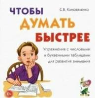 Коноваленко С. В. Чтобы думать быстрее. Упражнения с числовыми и буквенными таблицами для развития вн