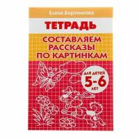 Рабочая тетрадь Литур Составляем рассказы по картинкам, 5-6 лет, Бортникова (978-5-9780-1085-5)