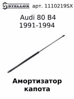 11-10219-SX Амортизатор капота Audi 80 В4 1991-1994 /Ауди