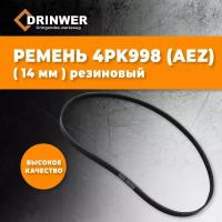 Ремень поликлиновый 4PK-998 для бензореза Stihl TS800, резиновый