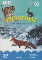 МирВКартинках Животные средней полосы. Наглядно-дидактическое пособие (от 3 до 7 лет) (А4, 8 листов)