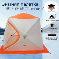 Палатка зимняя "пингвин" MrFisher 200 ST 3-слойная в чехле