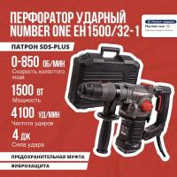 Перфоратор электрический NUMBER ONE EH1500/32-1 1500Вт, SDS-Plus, 4Дж, 4100Уд/мин, 850Об/мин