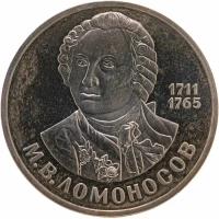 1 рубль 1986 275 лет со дня рождения великого русского ученого М. В. Ломоносова