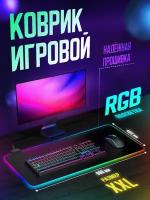 Коврик для мышки большой с RGB подсветкой игровой 90х40см