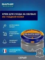 Серый крем для обуви Saphir Creme Surfine (Цвет-14 Серый)