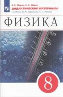 Дидактматериалыфгос Марон А. Е, Марон Е. А. Физика 8кл (к учеб. Перышкина А. В.) (к учеб. 865670), (Про