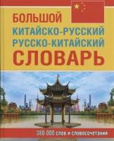 Большой кит-рус рус-кит словарь 380 тыс. слов. офсет