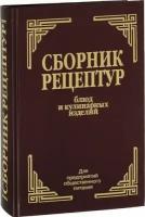 Сборник рецептур блюд и кулинарных изделий д/предприятий общ. питания (Здобнов А. И, Цыганенко В. А.)