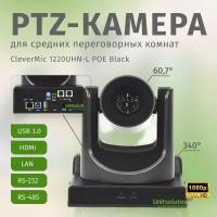 PTZ-камера CleverMic 1220UHN-L POE Black (FullHD, 20x, USB 3.0, HDMI, LAN)