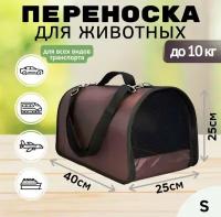 Переноска для кошек собак животных XL ZOLO до 10 кг жесткий каркас №2 40x25x25см,для самолета авиаперевозок горький шоколад