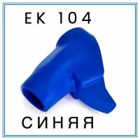 Насадка (кожух) на кран ZVA 25 EK 104 (синяя)