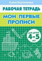 Мои первые прописи. Рабочая тетрадь (от 4 до 5 лет) (Бортникова Е. Ф.)