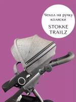 Чехол накладка на ручку коляски Stokke Trailz серый