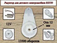 Редуктор для электромобиля RS550 12V 13500 оборотов