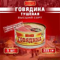 Говядина тушеная высший сорт, ГОСТ, Совок, 5 шт. по 325 г