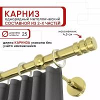 Карниз для штор и тюля однорядный Уют 200 см D25 ОСТ, латунь, Цилиндр-2 составной