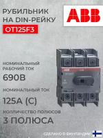 Рубильник ABB 3P OT125F3 125А на DIN-рейку (с ручкой) 1шт (арт. 1SCA105033R1001)