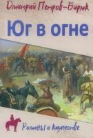 Юг в огне. Петров-Бирюк Д. И