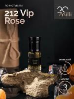 Духи по мотивам 212 Vip Rose (масло), 3 мл