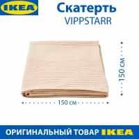 Скатерть IKEA - VIPPSTARR (виппстарр), хлопок, узор полоска, 150Х150 см, 1 шт