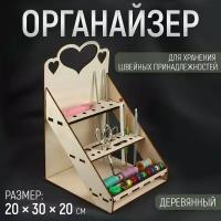 Органайзер для хранения швейных принадлежностей, 20 × 30 × 20 см, цвет бежевый (комплект из 3 шт)