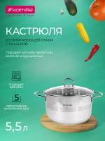 Кастрюля 5,5 л. из нержавеющей стали Kamille KM 5415 с крышкой (24х13,5 см) (5415 / серебристый)