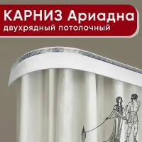 Карниз двухрядный Уют потолочный с блендой 55мм, шинный, Ариадна белый с хромом 240см