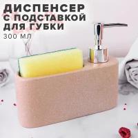 Диспенсер для моющего средства с подставкой для губки бежевый Good Sale