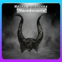 Маска карнавальная латексная Малефисента