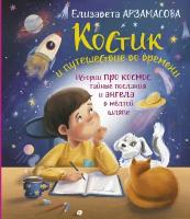 Костик и путешествие во времени. Истории про космос, тайные послания и ангела в жёлтой шляпе Арзамасова Елизавета