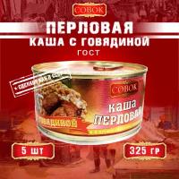 Каша перловая с говядиной, ГОСТ, Совок, 5 шт. по 325 г