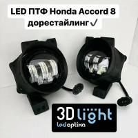 LED Противотуманные фары 3D-Light, 55w, 5 линз для Honda Accord 8 дорестайлинг 2007-2011 г. в