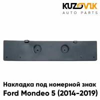 Накладка переднего бампера под номерной знак Ford Mondeo 5 (2014-2019)