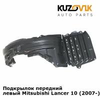 Подкрылок передний левый Mitsubishi Lancer 10 (2007-)