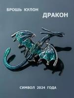 Брошь женская дракон летящий. Украшение на булавке символ 2024 года., стразы, синий
