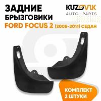 Брызговики задние комплект Ford Focus 2 (2005-2011) седан