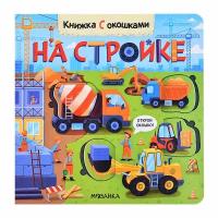 Книжки с окошками. На стройке