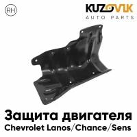 Дефлектор защита пыльник двигателя Chevrolet Lanos / Chance / Sens правый