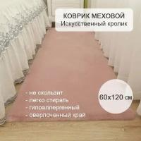 Коврик прикроватный, Шкура на пол искусственная Кролик 60*120 см розовый