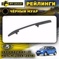 Рейлинги ПТ Групп "Комфорт" для Lada Kalina I - II Hatchback (2004-2018) (Лада Калина), черный муар LKX-04-551522.33